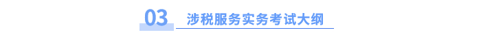 涉税服务实务考试大纲3 涉税服务实务考试大纲3