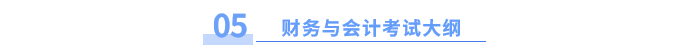 财务与会计大纲5 财务与会计大纲5
