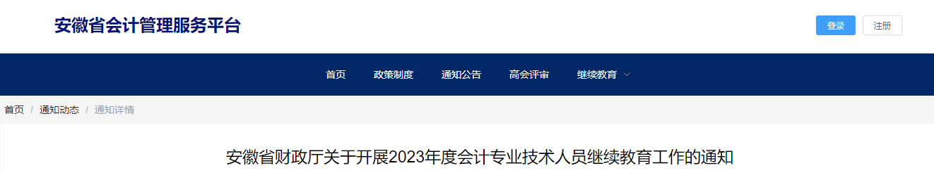 安徽省2023年会计专业技术人员继续教育通知 安徽省2023年会计专业技术人员继续教育通知