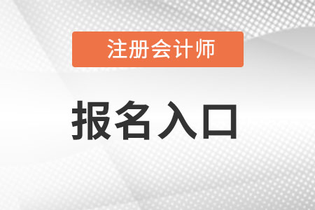 安徽省宿州注册会计师报名入口在哪里?