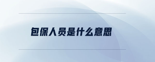包保人员是什么意思 包保人员是什么意思