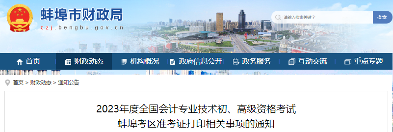 蚌埠市龙子湖区2023年初级会计职称准考证打印时间4月20日开始