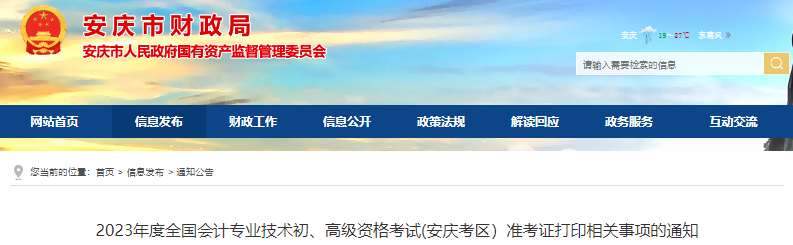 安庆市潜山县2023年初级会计师考试准考证打印相关事项的通知