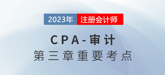 评价回函的可靠性_2023年注会审计重要考点