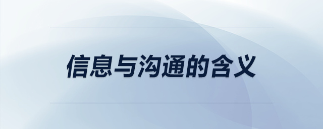 信息与沟通的含义 信息与沟通的含义