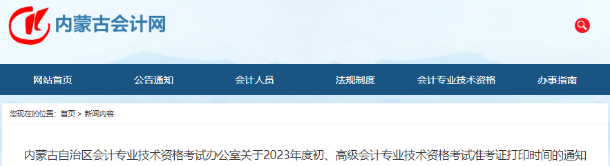 内蒙古2023年初级会计师准考证打印5月3日开始
