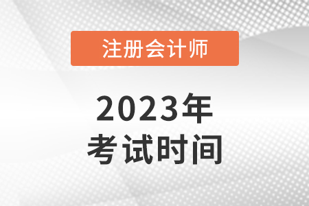 2023年cpa考试时间是什么时候？开始了吗？