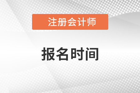 上海市徐汇区注册会计资格证报名时间2023年几月开始?