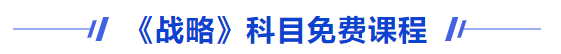 战略免费课程 战略免费课程