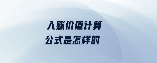 入账价值计算公式是怎样的