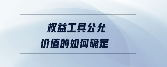 权益工具公允价值的如何确定