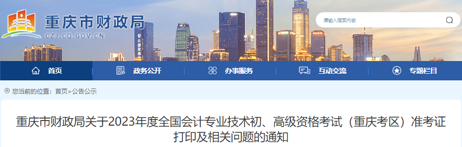 重庆市江北区2023年初级会计职称准考证打印时间5月4日至5月17日