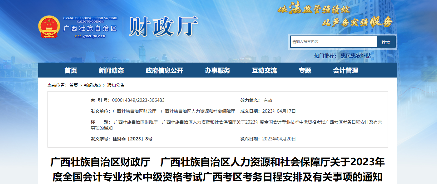 广西自治区钦州2023年中级会计考试报名简章发布