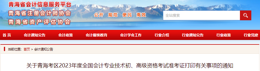 青海省海北2023年初级会计准考证打印时间为4月26日至5月12日