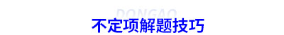 初级会计不定项解题技巧