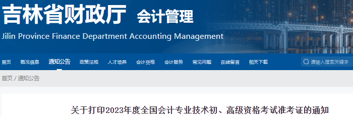 吉林省辽源2023年初级会计准考证打印时间为5月5日起！有补打印！
