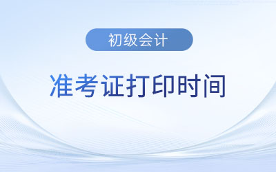 23年初级会计考试什么时候打印准考证