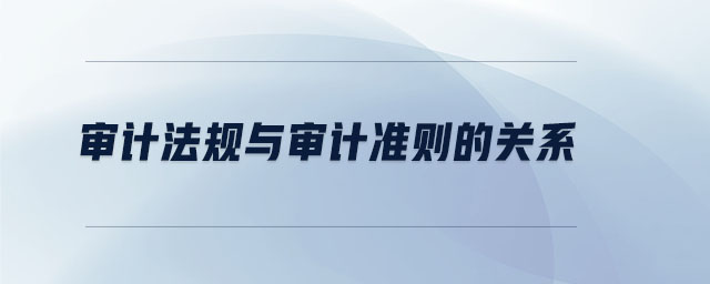 审计法规与审计准则的关系