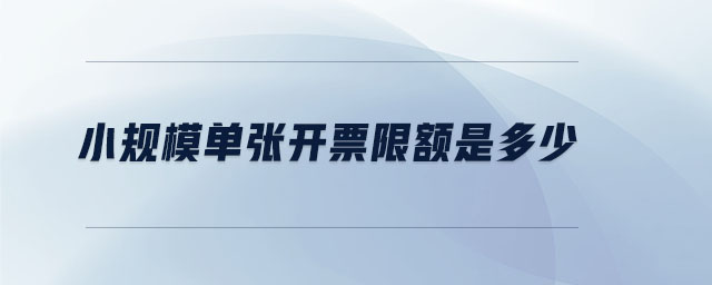 小规模单张开票限额是多少