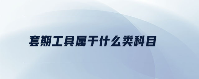套期工具属于什么类科目 套期工具属于什么类科目