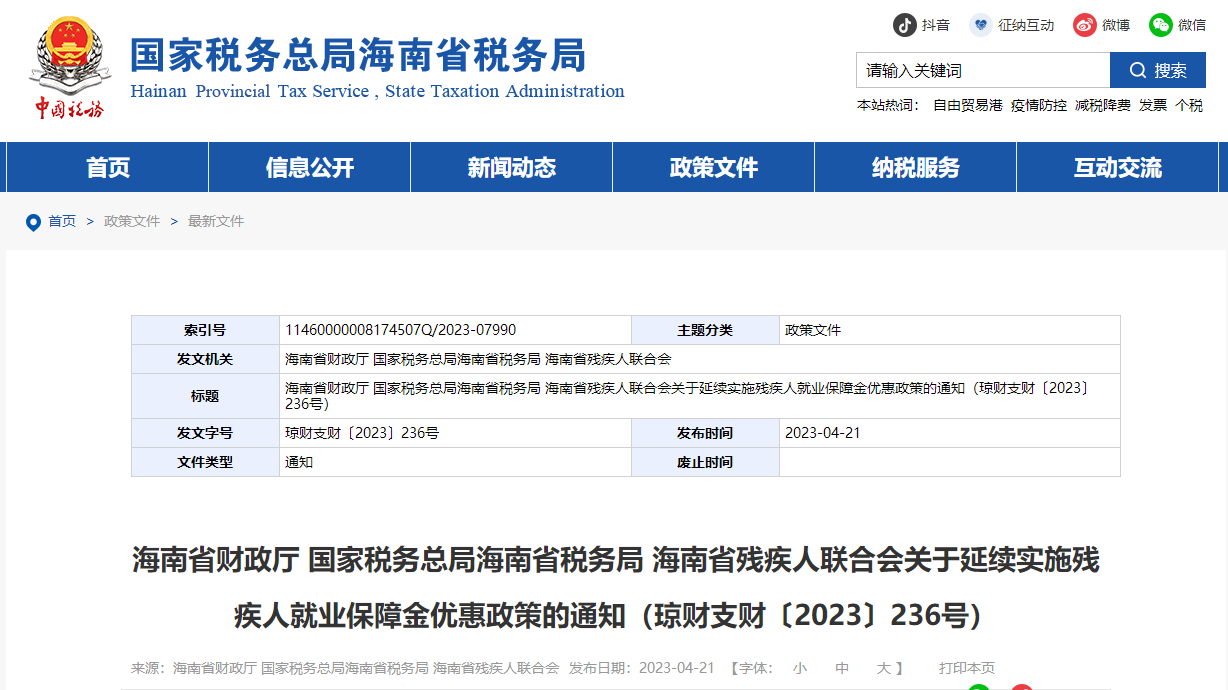 海南省残疾人联合会关于延续实施残疾人就业保障金优惠政策的通知