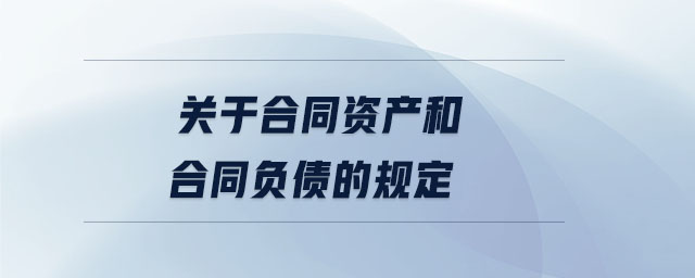 关于合同资产和合同负债的规定