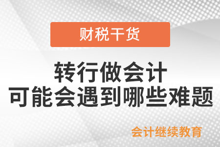 转行做会计可能会遇到哪些难题？