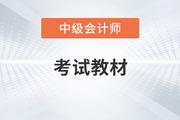 4月23日发布2023年中级会计师教材变化