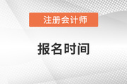 注册会计师考试报名时间定了！