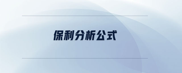 保利分析公式 保利分析公式