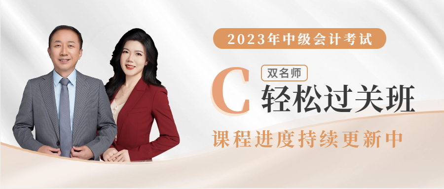 2023年中级会计辅导课程开课啦!进度持续更新中 2023年中级会计辅导课程开课啦!进度持续更新中