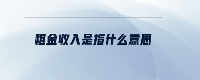 租金收入是指什么意思