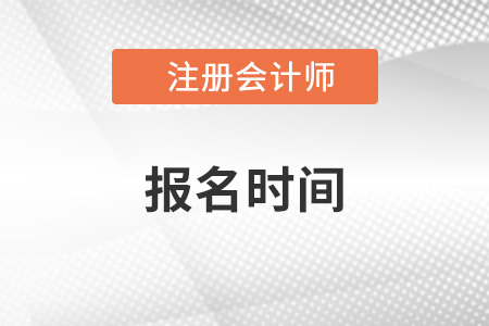 河南省平顶山cpa考试报名时间是啥时候？