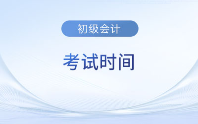 河南省信阳2023年初级会计考试几月份？