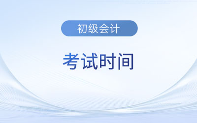 2023年江苏省苏州初级会计考试考试时间