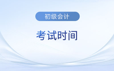 2023年浙江省金华会计初级考试时间