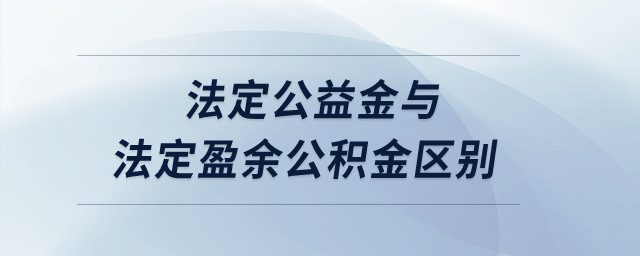 法定公益金与法定盈余公积金区别? 法定公益金与法定盈余公积金区别?