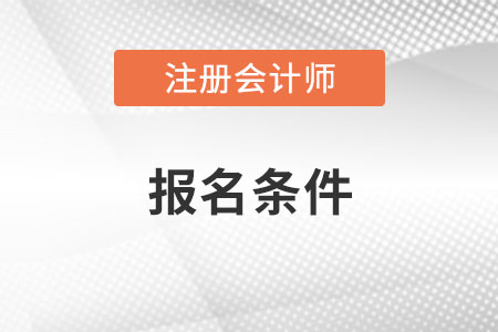 2023年上海市虹口区注册会计师报名条件都哪些？