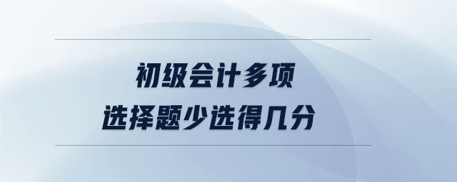 初级会计多项选择题少选得几分