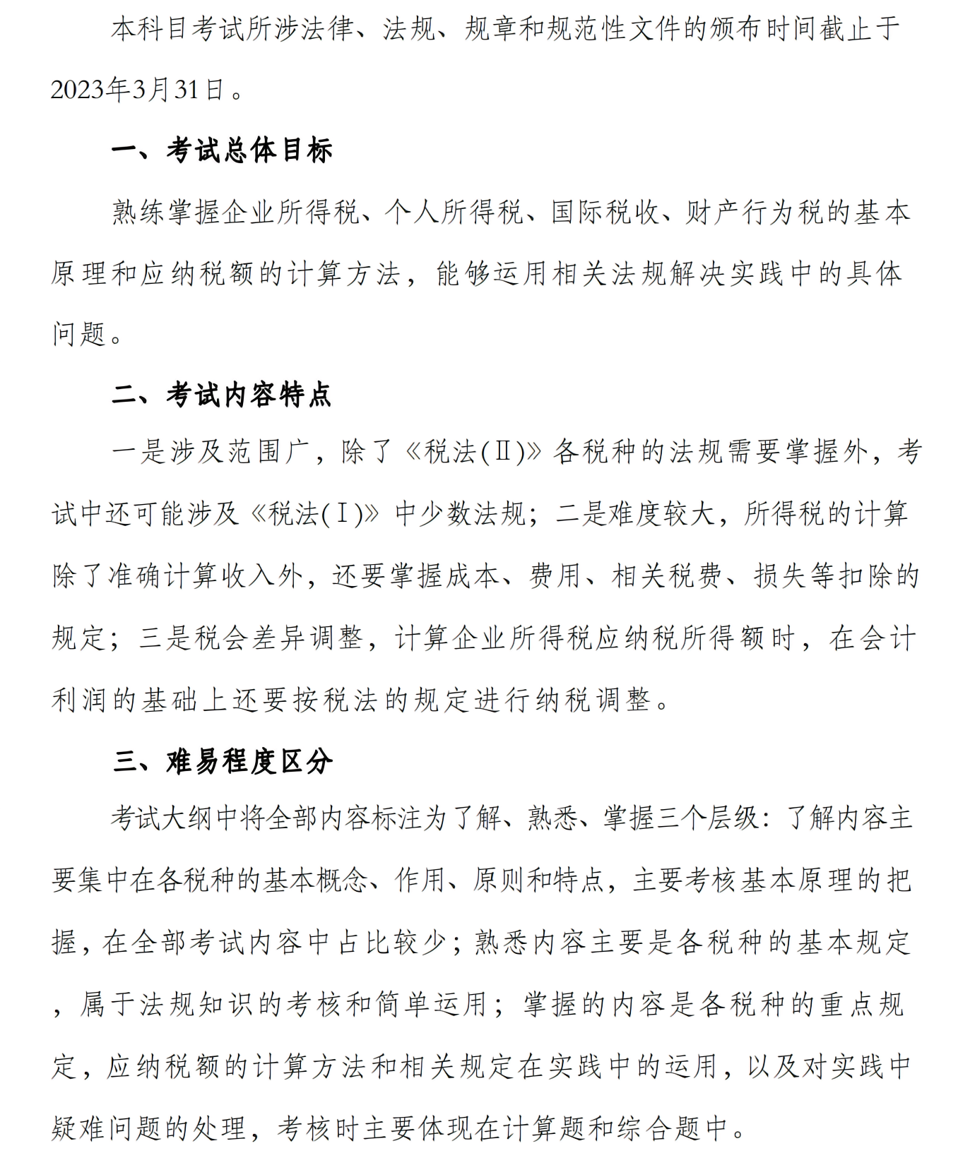 税法二_00(1) 税法二_00(1)