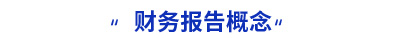 初级会计实务财务报告概念