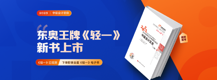 2023年中级会计职称考试经济法科目东奥《轻一》电子版免费试读！