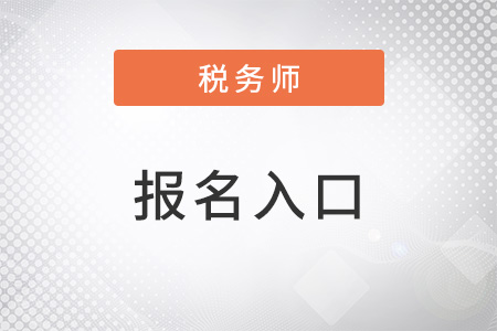 税务师报名官网入口2023开放时间是什么时候？