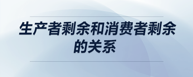 生产者剩余和消费者剩余的关系
