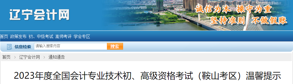 辽宁省鞍山市高级会计师考试温馨提示
