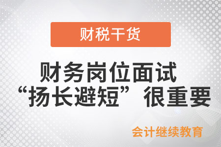 财务岗位面试，“扬长避短”很重要