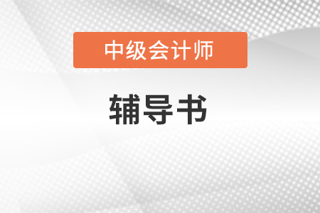 2023年中级会计辅导图书？看什么书比较好？