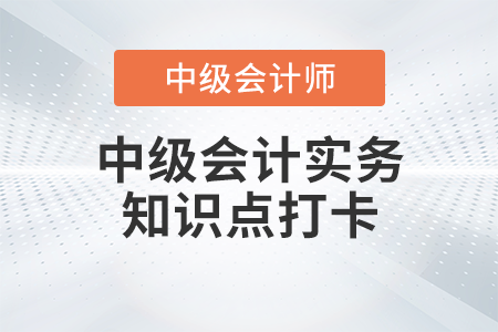 合并资产负债表内容格式编制方法_2023年中级会计实务知识点打卡