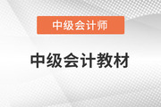 23年中级会计考试教材在哪里购买？