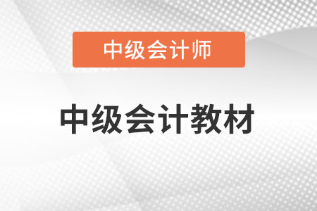 中级会计教材2023什么时候出？现货了吗？